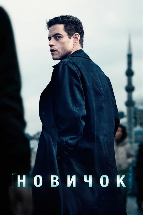 Постер «Новичок» 2