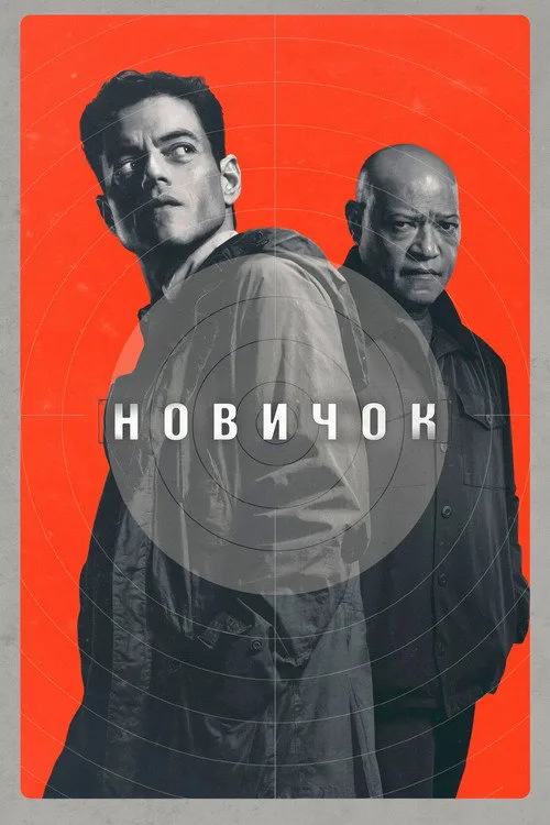 Постер «Новичок» 3