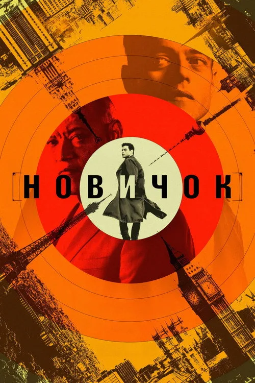 Постер «Новичок» 4