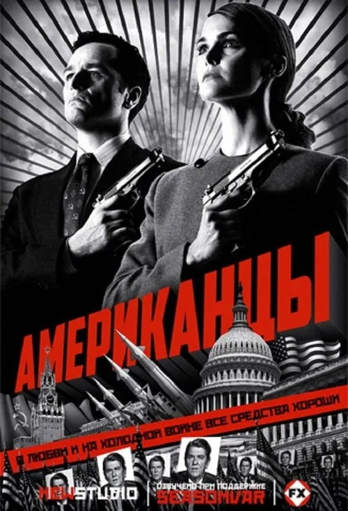 Постер «Американцы» 2