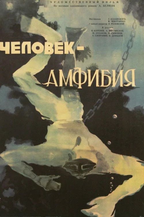 Постер «Человек-амфибия» 3