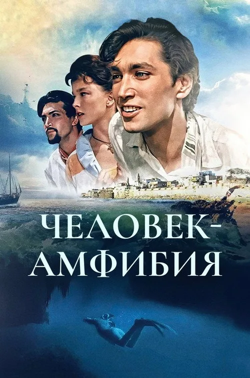 Постер «Человек-амфибия» 4
