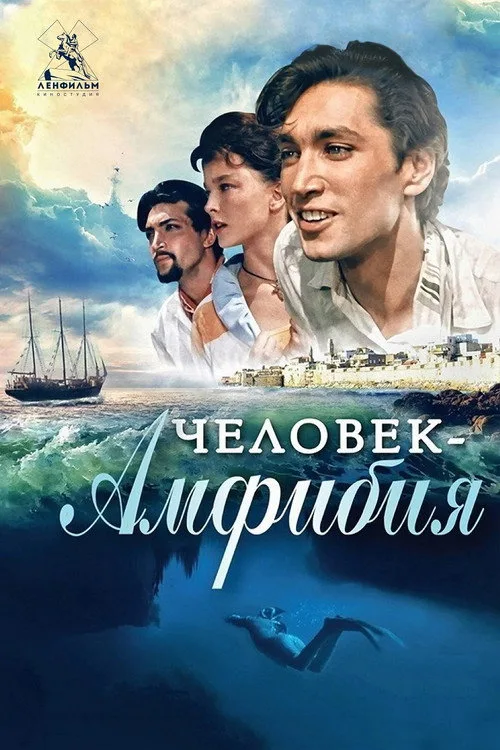 Постер «Человек-амфибия» 5