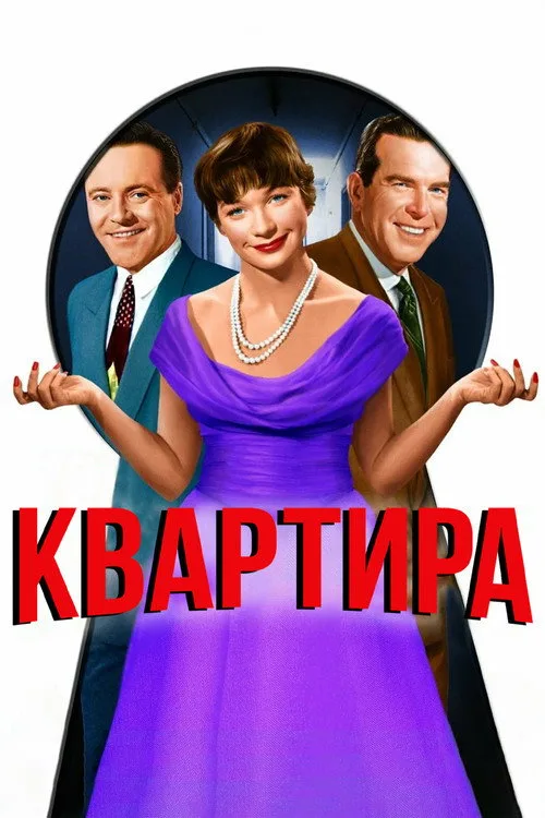 Постер «Квартира» 3