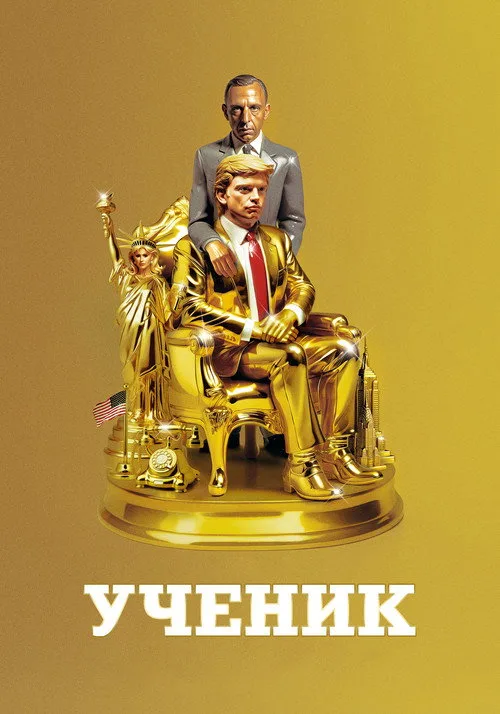 Постер «Ученик. Восхождение Трампа» 2