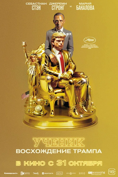 Постер «Ученик. Восхождение Трампа» 3