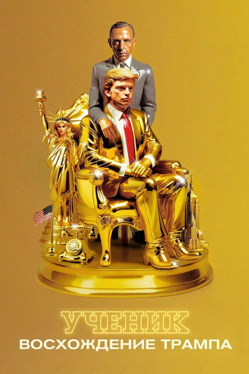 Постер «Ученик. Восхождение Трампа» 4