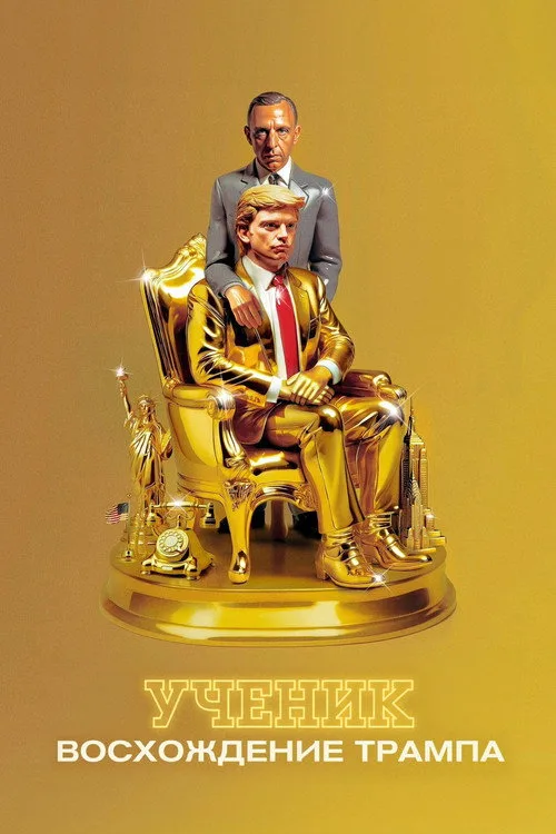 Постер «Ученик. Восхождение Трампа» 5