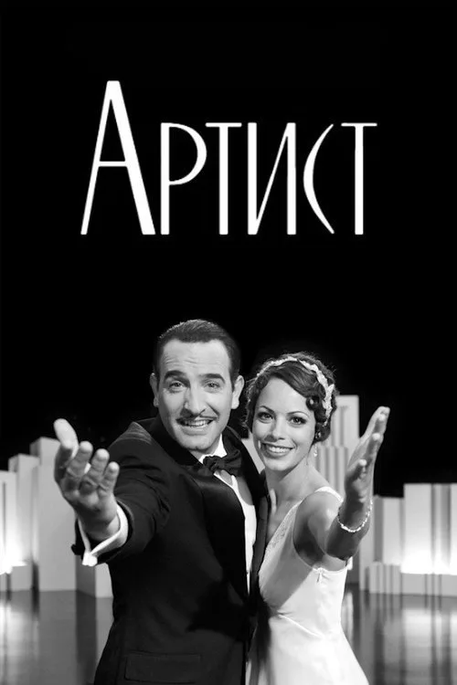 Постер «Артист» 1