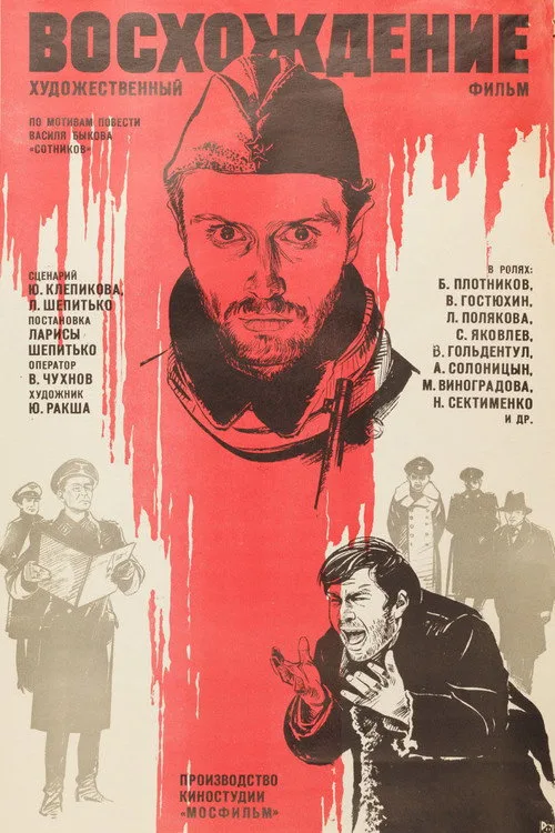 Постер «Восхождение» 2