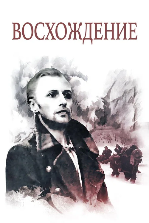 Постер «Восхождение» 3