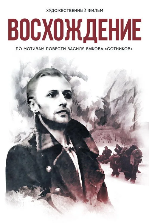 Постер «Восхождение» 5