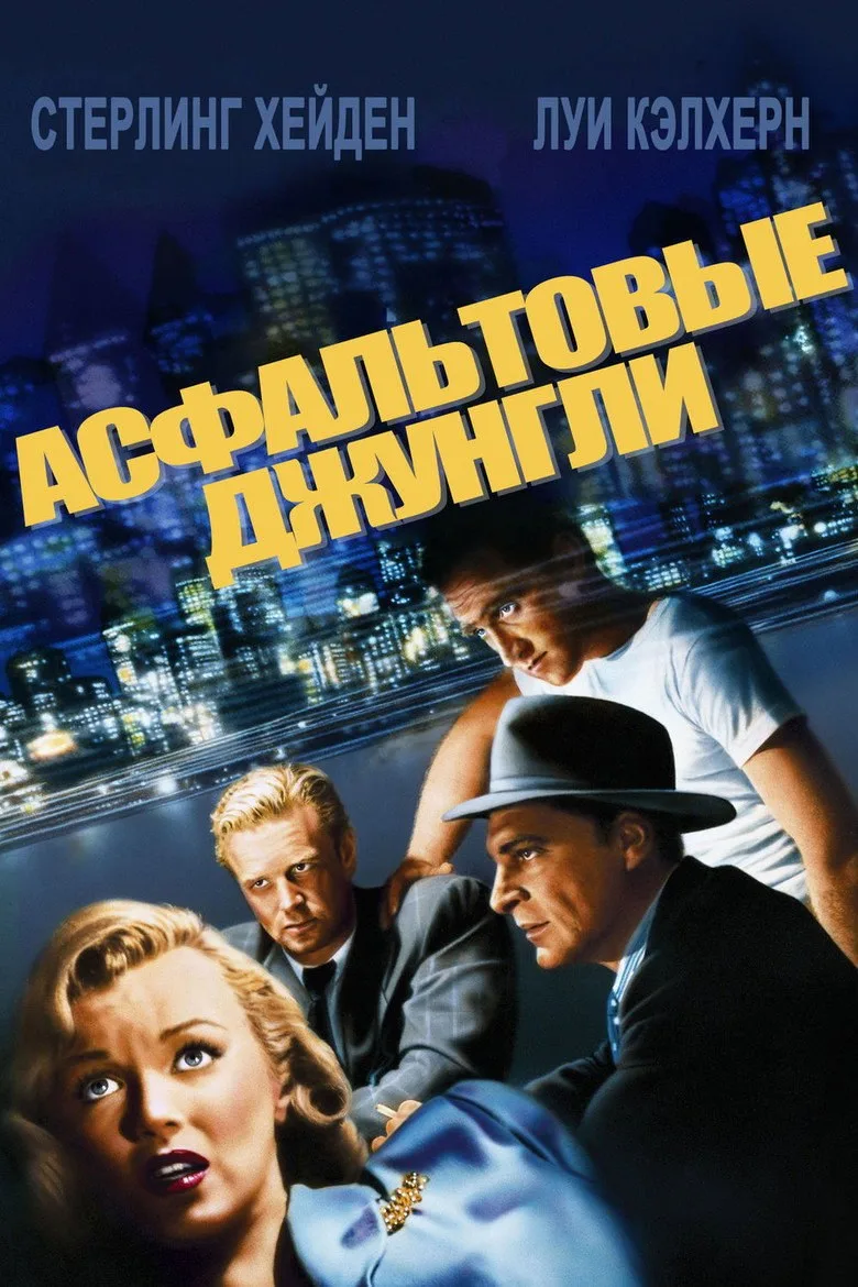 Постер Асфальтовые джунгли