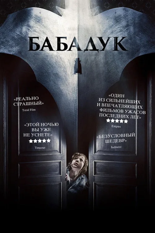 Постер «Бабадук» 2