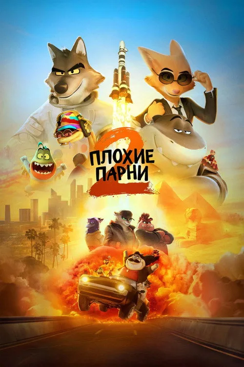 Постер «Плохие парни 2» 2