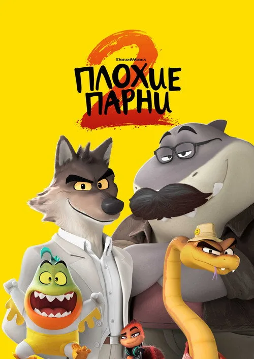 Постер «Плохие парни 2» 4