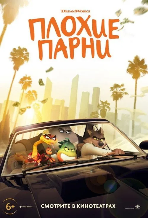 Постер «Плохие парни» 2