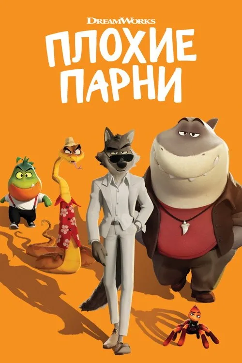 Постер «Плохие парни» 3