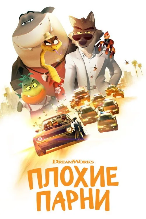 Постер «Плохие парни» 4