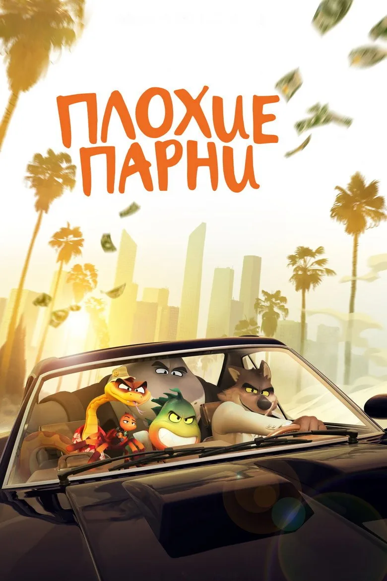 Постер Плохие парни