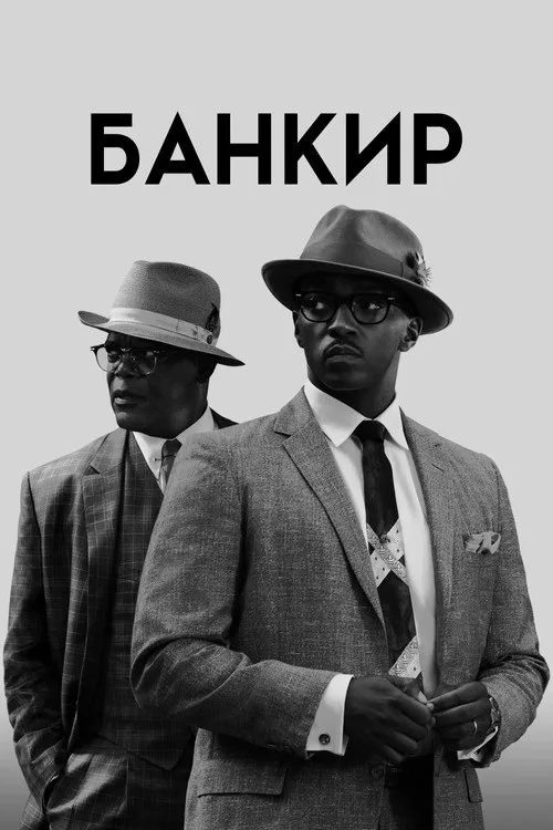Постер «Банкир» 1