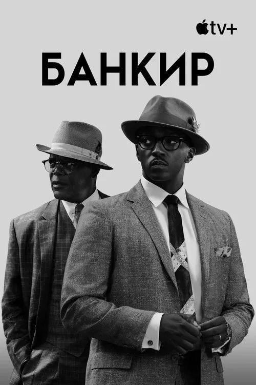 Постер «Банкир» 3