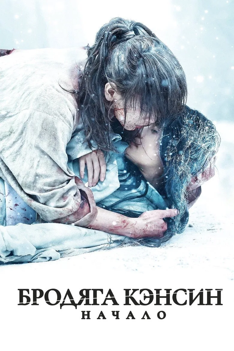 Постер Бродяга Кэнсин: Начало