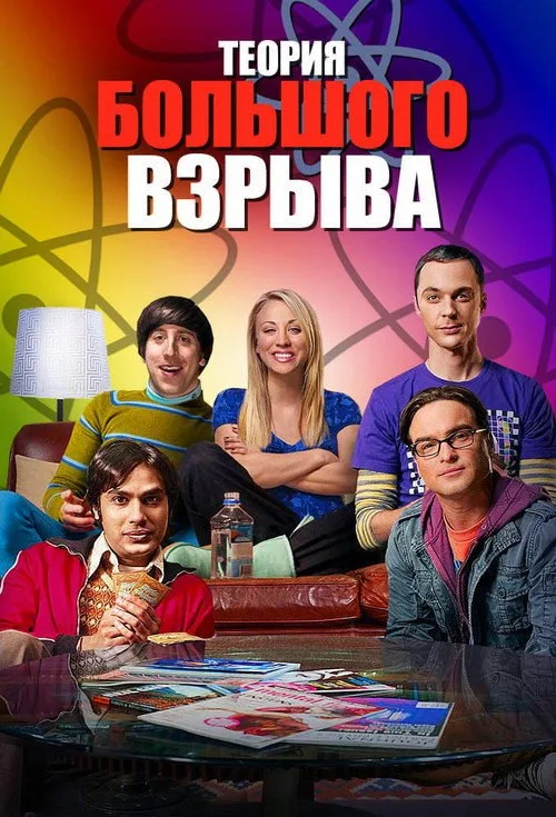 Постер «Теория большого взрыва» 3