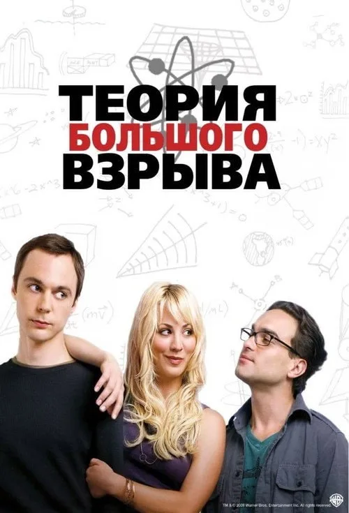 Постер «Теория большого взрыва» 4