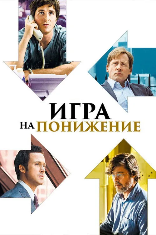 Постер «Игра на понижение» 3