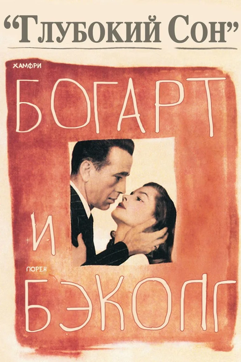 Постер Глубокий сон
