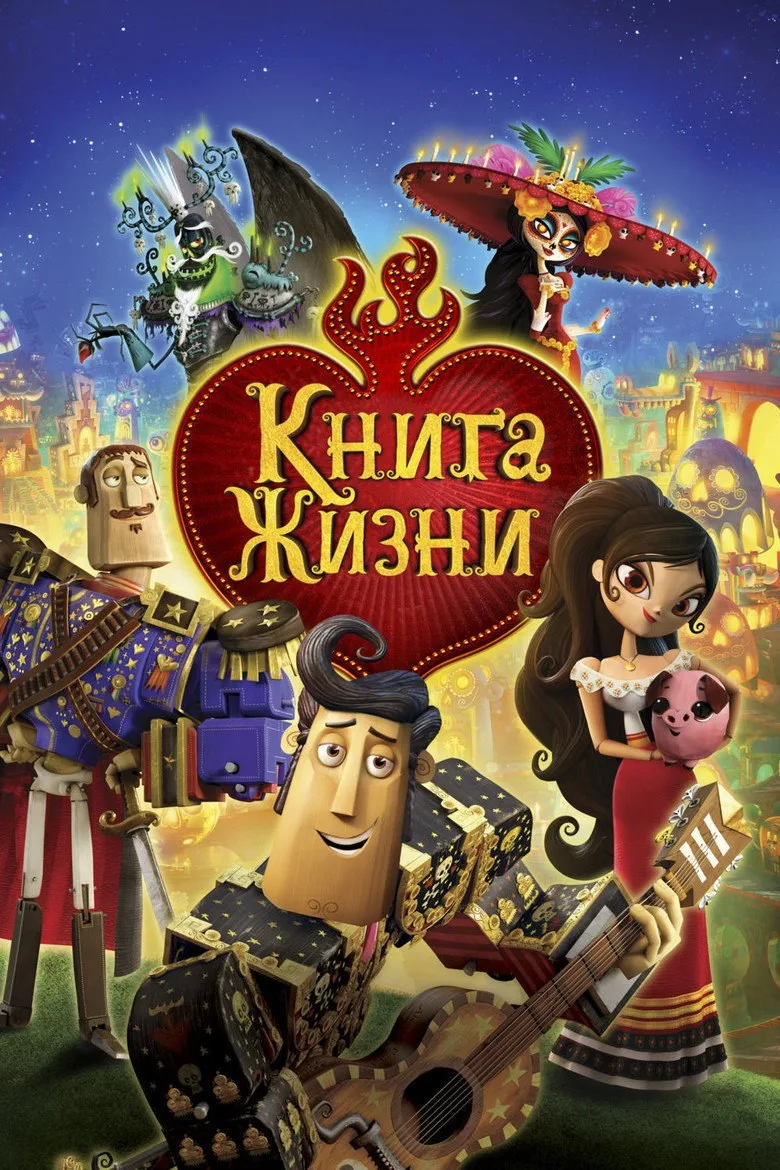 Постер Книга жизни