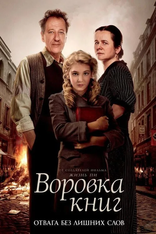 Постер «Воровка книг» 2