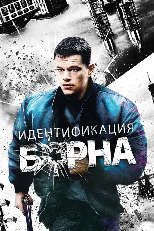 Постер «Идентификация Борна» 2