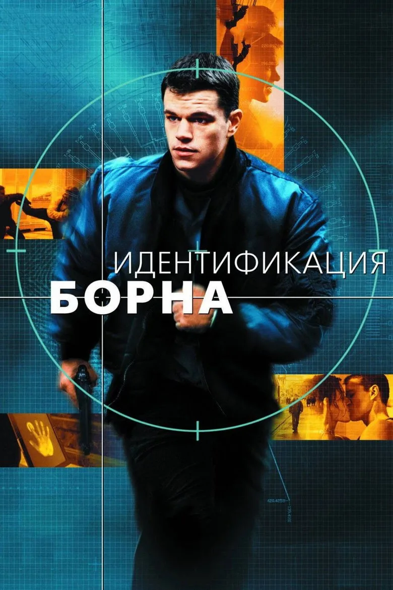 Постер Идентификация Борна