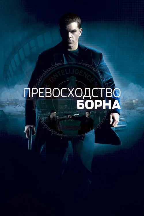 Постер «Превосходство Борна» 1