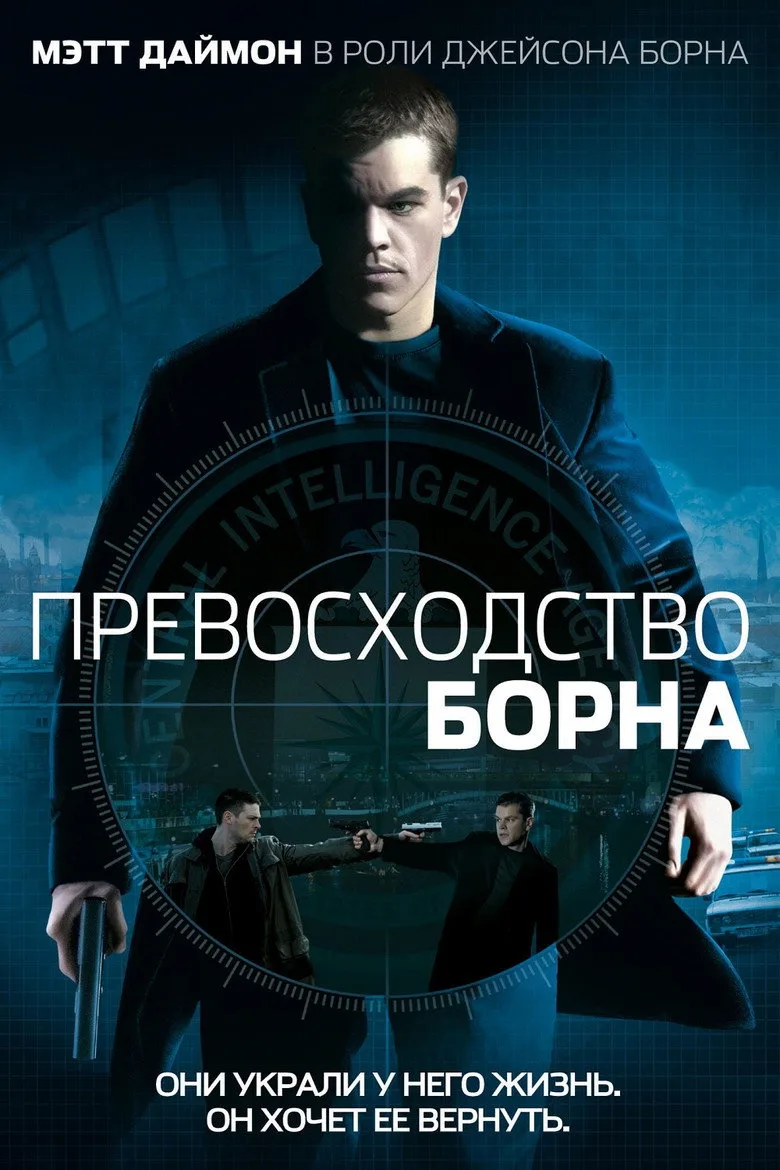Постер Превосходство Борна