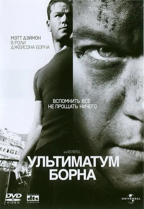 Постер «Ультиматум Борна» 1