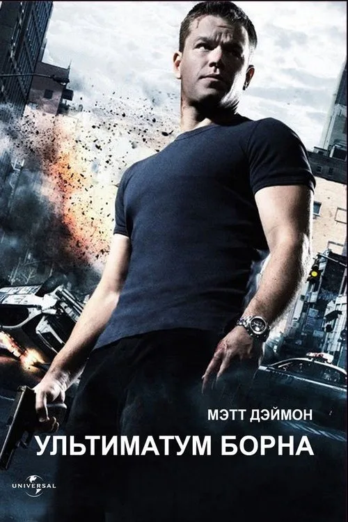Постер «Ультиматум Борна» 2