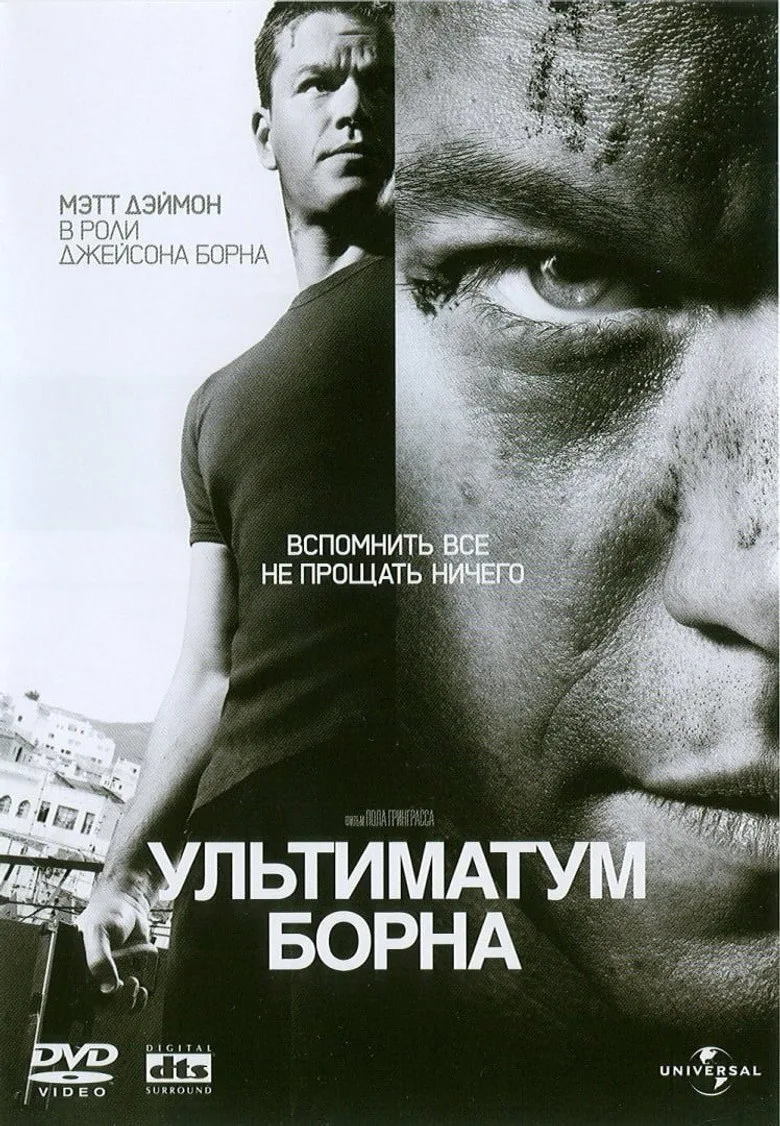 Постер Ультиматум Борна