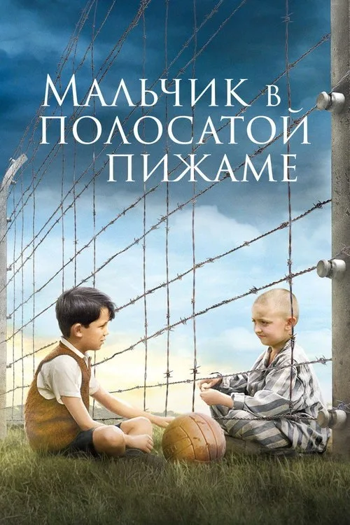 Постер «Мальчик в полосатой пижаме» 2