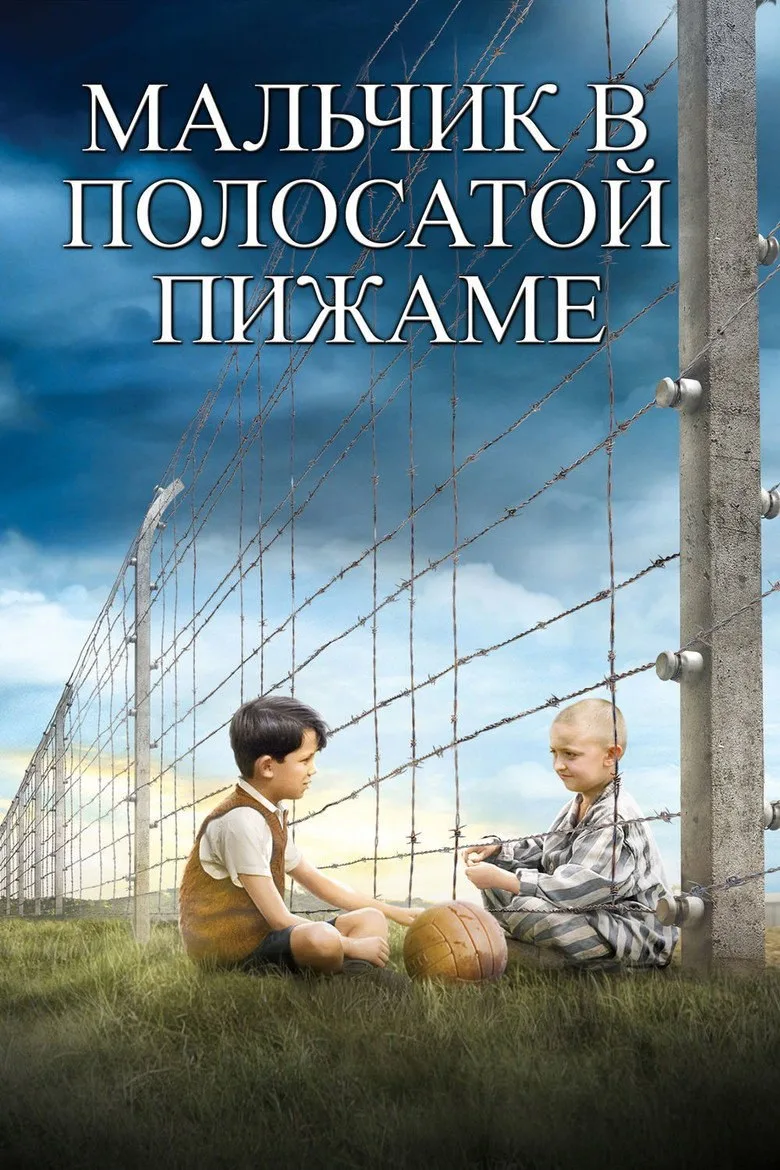 Постер Мальчик в полосатой пижаме