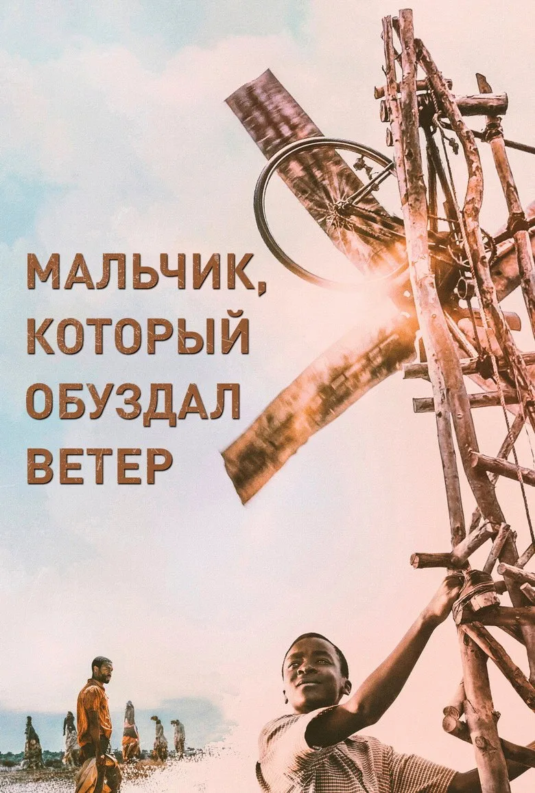 Постер Мальчик, который обуздал ветер