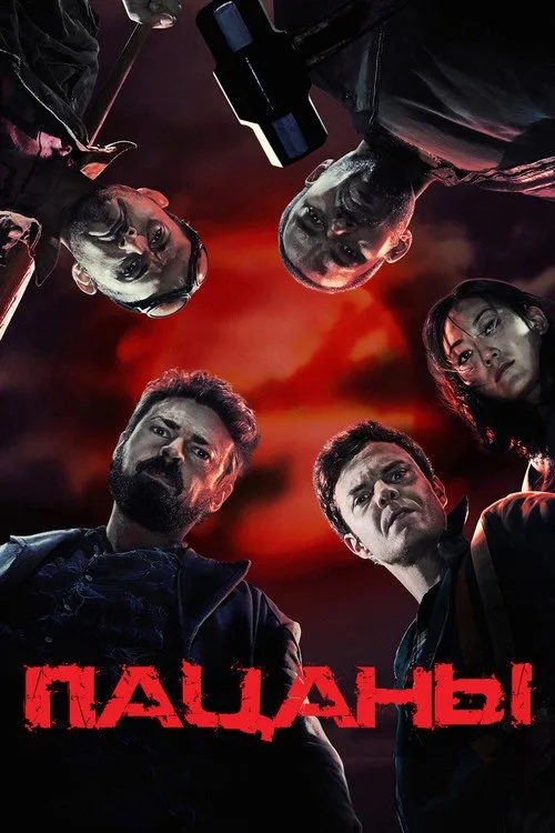 Постер «Пацаны» 2