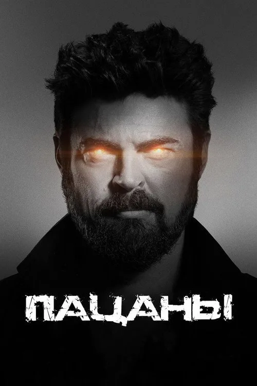 Постер «Пацаны» 3