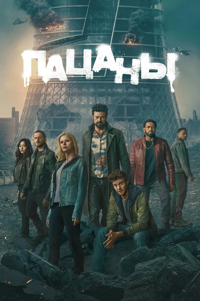 Постер Пацаны