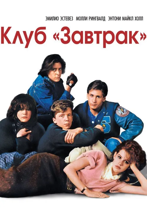 Постер «Клуб «Завтрак»» 1