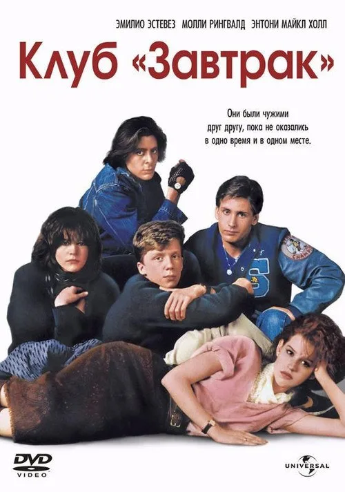 Постер «Клуб «Завтрак»» 2