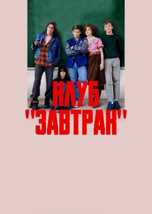 Постер «Клуб «Завтрак»» 3