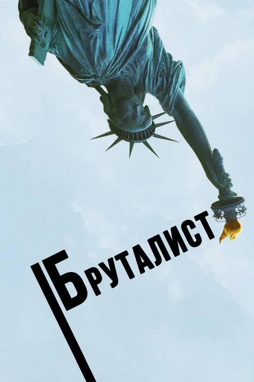Постер «Бруталист» 2